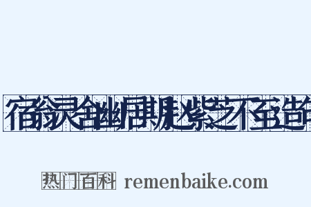 宿翁灵舍幽居期赵紫芝不至造句是什么意思的图片